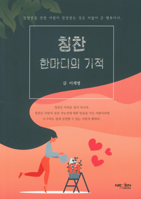 칭찬 한마디의 기적