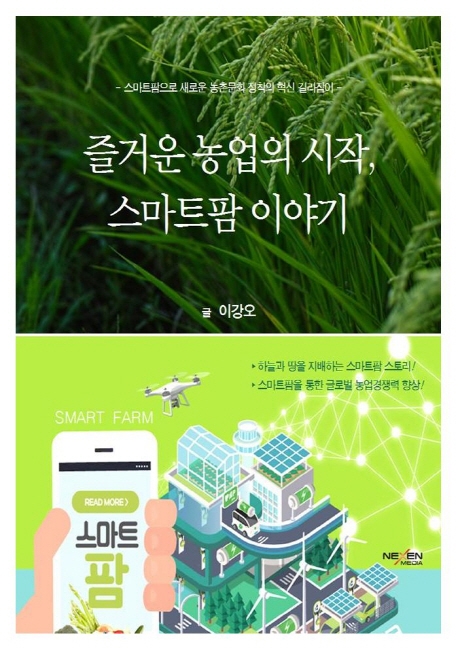 즐거운 농업의 시작 스마트팜이야기