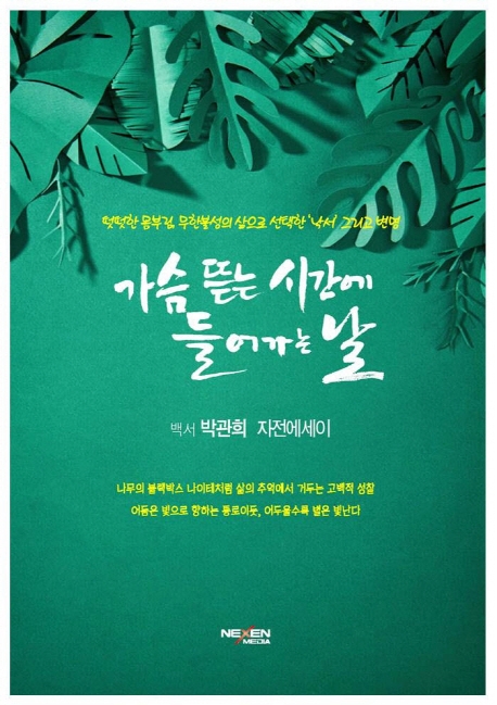 가슴 뜯는 시간에 들어가는 날
