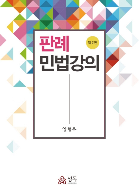 판례민법강의(제2판)