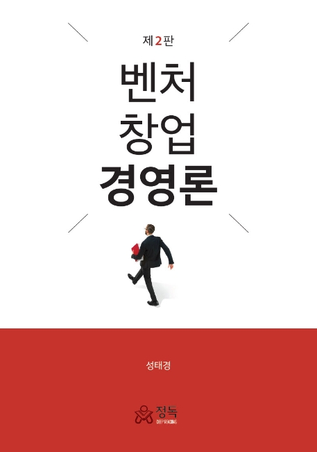 벤처창업경영론(제2판)