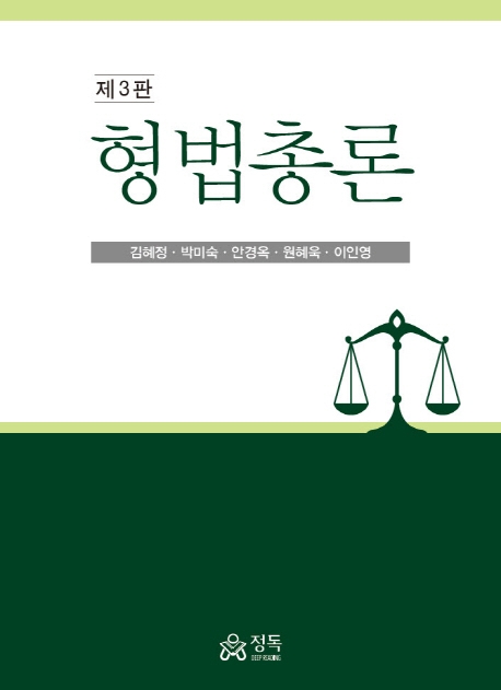 형법총론(제3판)