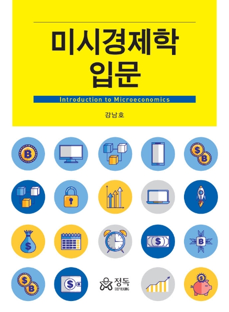 미시경제학입문