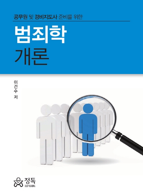공무원 및 경비지도사 준비를 위한 범죄학개론