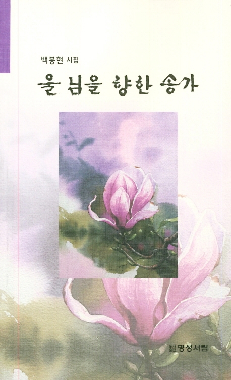 울 님을 향한 송가