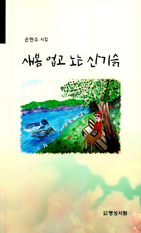 새봄 업고 노는 산기슭