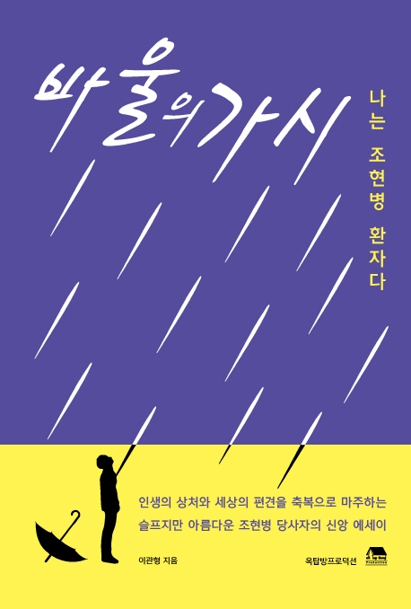 바울의 가시 (나는 조현병환자다) 개정증보판