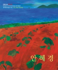 안혜경(한국현대미술선 46)