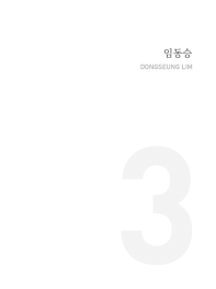 임동승(아프스페이스 3 #5)