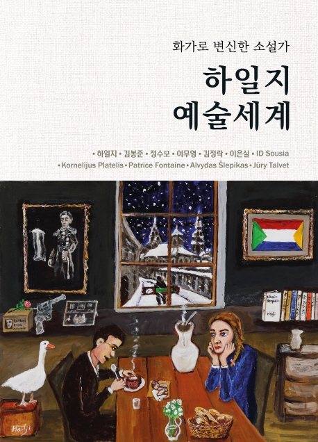 하일지 예술세계 - 화가로 변신한 소설가