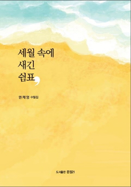 세월 속에 새긴 쉼표