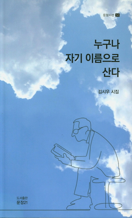 누구나 자기 이름으로 산다