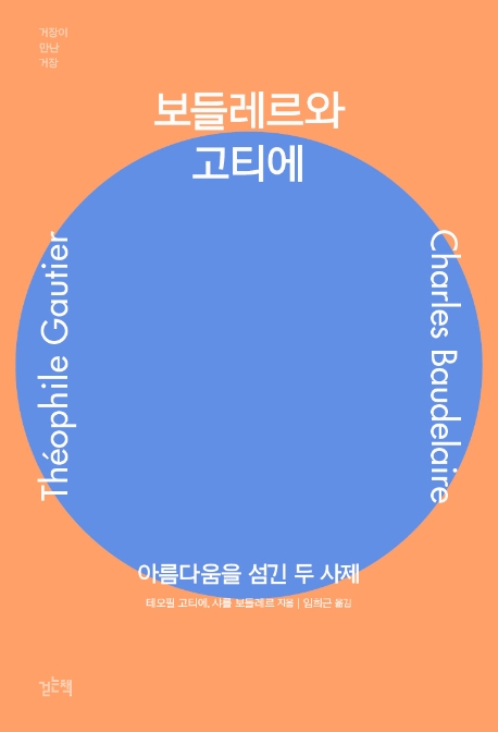 보들레르와 고티에