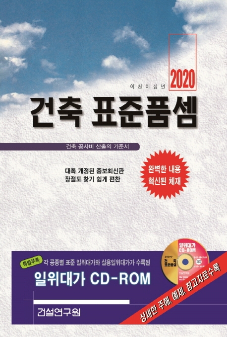 2020 건축 표준품셈+CD