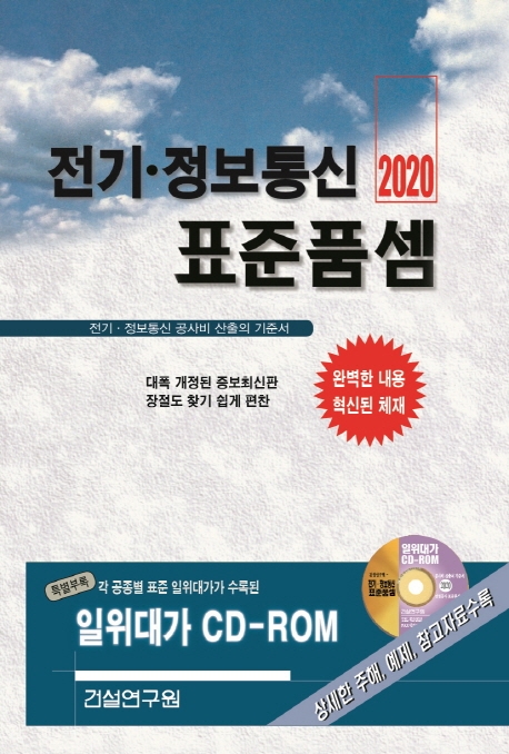 2020 전기 정보통신 표준품셈+CD