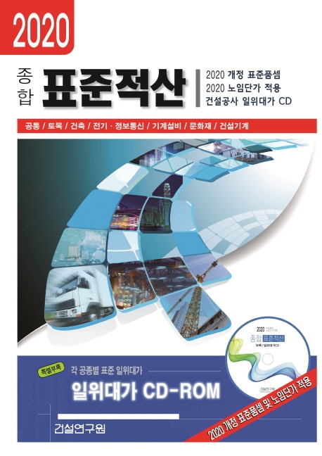 2020 종합 표준적산+CD