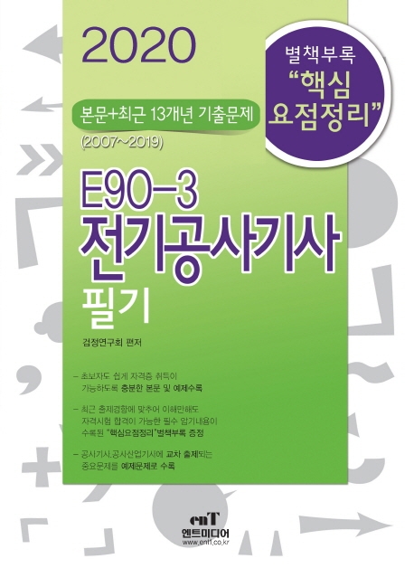 E90-3 전기공사기사필기