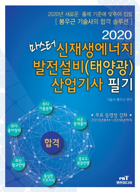 마스터신재생에너지발전설비 (태양광) 산업기사필기