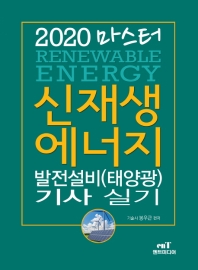 마스터 신재생에너지 발전설비 (태양광)기사실기 (2020년)