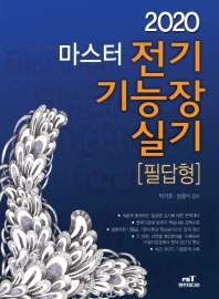 마스터 전기기능장 실기 (필답형)