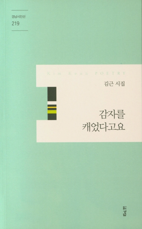 감자를 캐었다고요