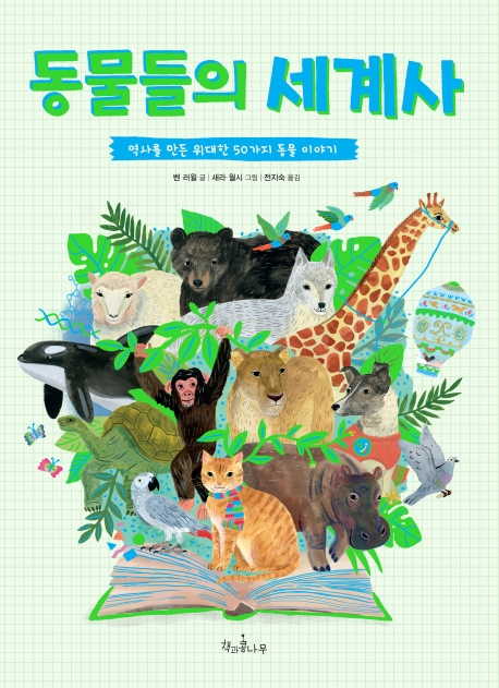 동물들의 세계사 - 역사를 만든 위대한 50가지 동물 이야기