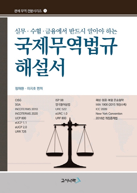 국제무역법규해설서