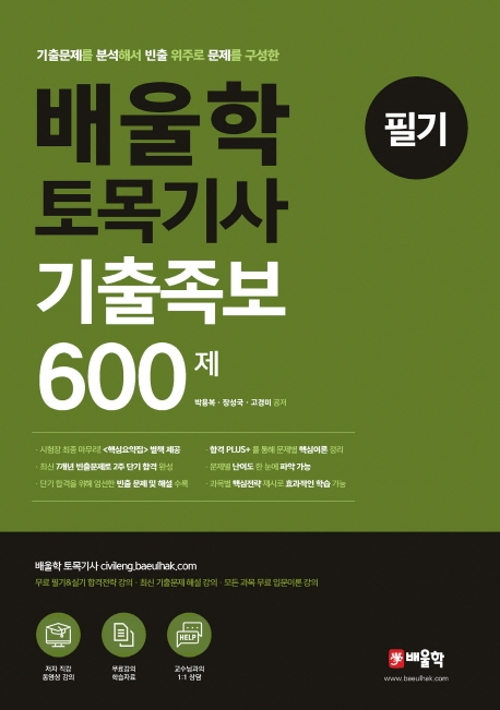 배울학 토목기사 기출족보 600제 필기