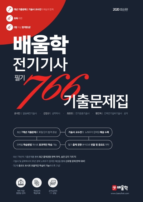 배울학 전기기사 필기 766 기출문제집