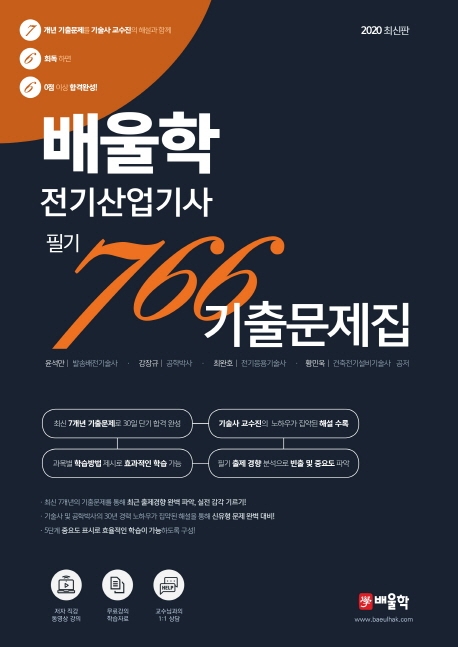 배울학 전기산업기사 필기 766 기출문제집
