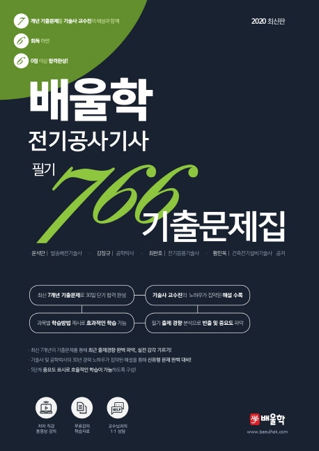 배울학 전기공사기사 필기 766 기출문제집