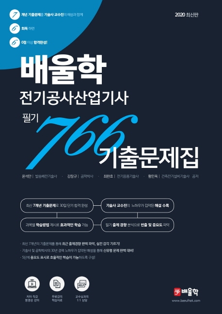 배울학 전기공사산업기사 필기 766 기출문제집