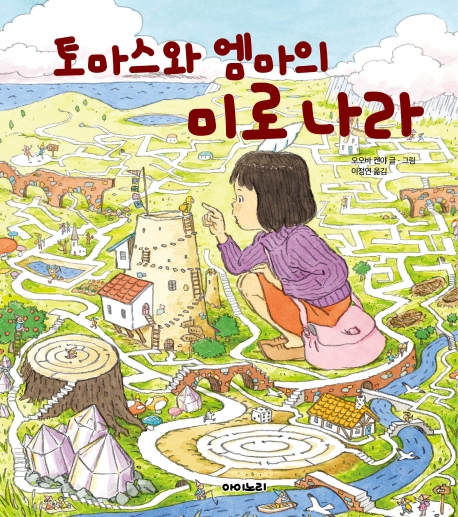 토마스와 엠마의 미로나라