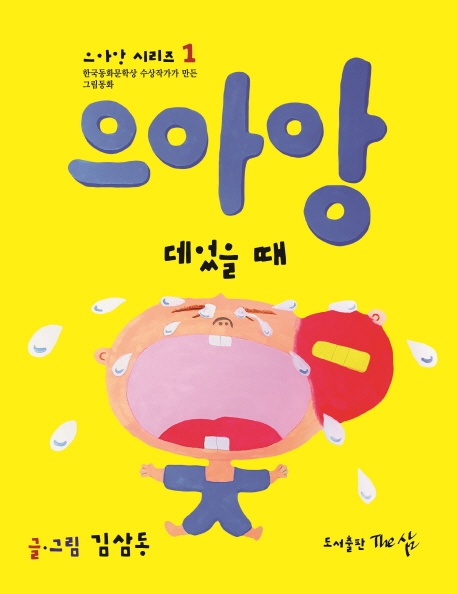 으아앙(데었을 때)