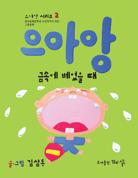 으아앙(금속에 베었을 때)