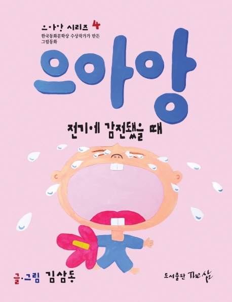 으아앙(전기에 감전됐을 때)