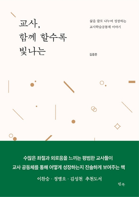 교사, 함께 할 수록 빛나는