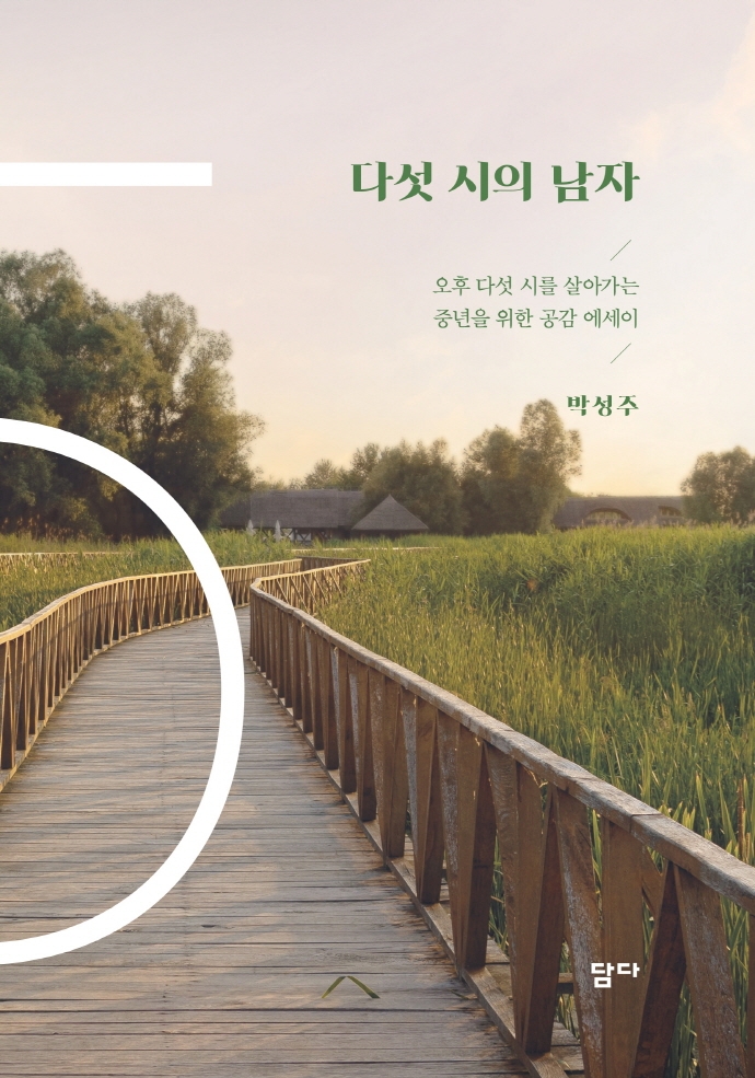 다섯시의 남자