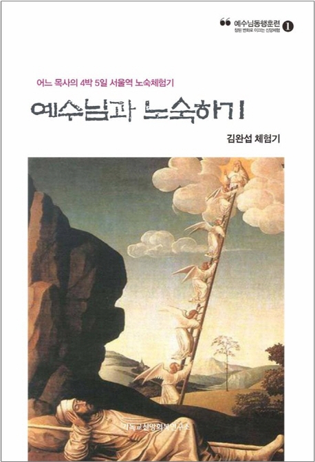 예수님과 노숙하기