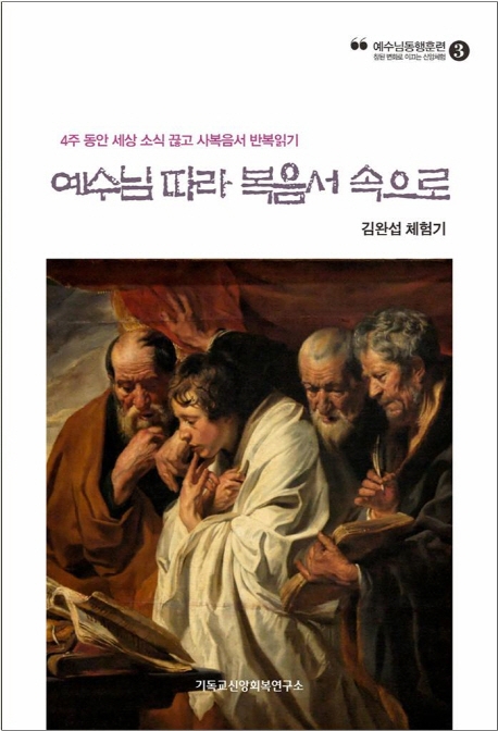 예수님따라복음서속으로