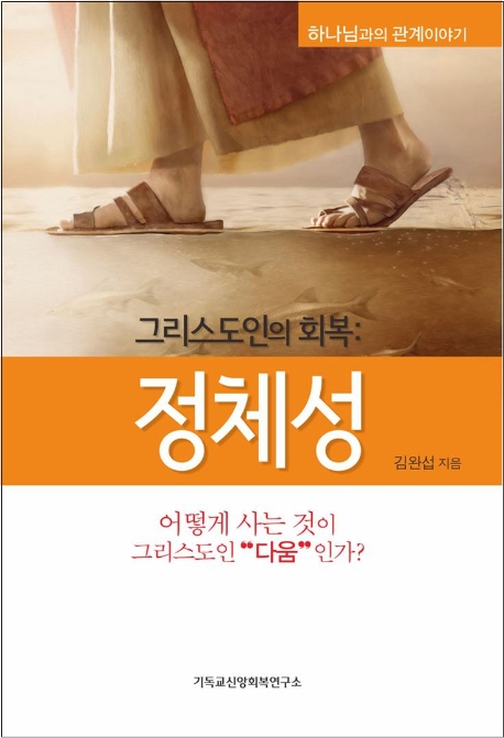 그리스도인의 회복: 정체성