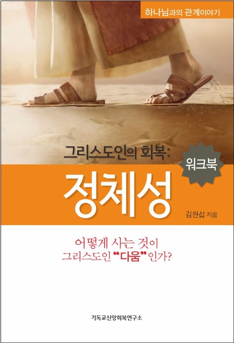 그리스도인의 회복: 정체성(워크북)