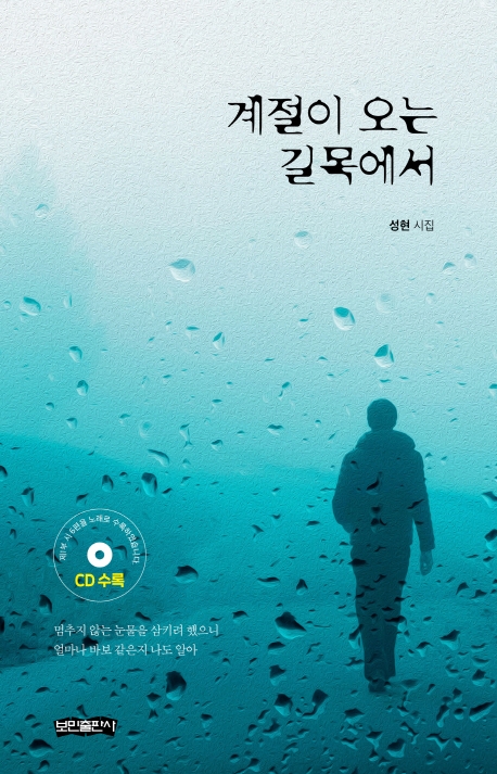 계절이 오는 길목에서