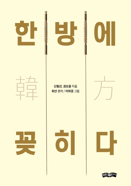 한방에 꽃히다