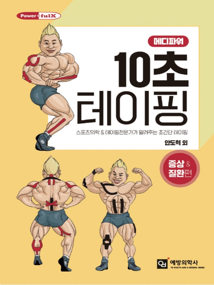 메디파워 10초 테이핑