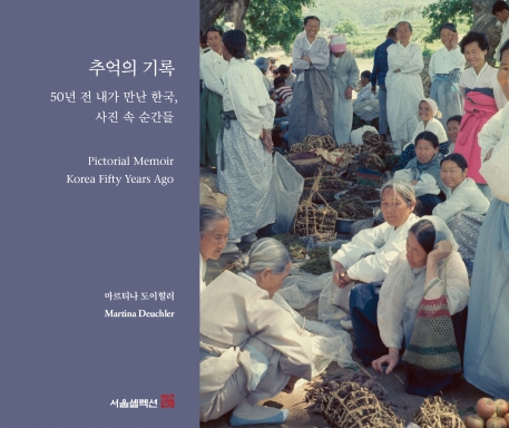 추억의 기록 50년 전 내가 만난 한국, 사진 속 순간들