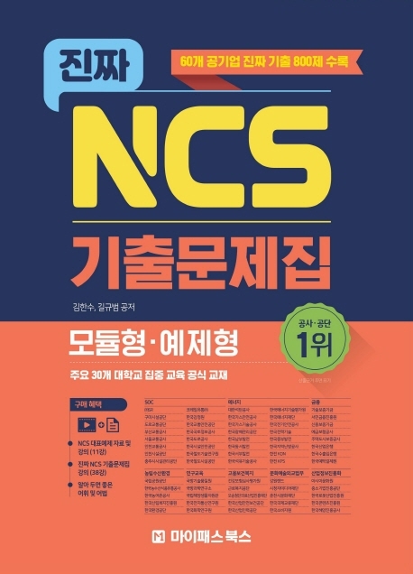 진짜 NCS 모듈형.예제형 기출문제집