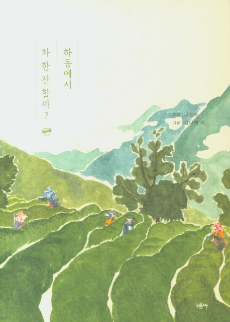 하동에서 차 한잔 할까?