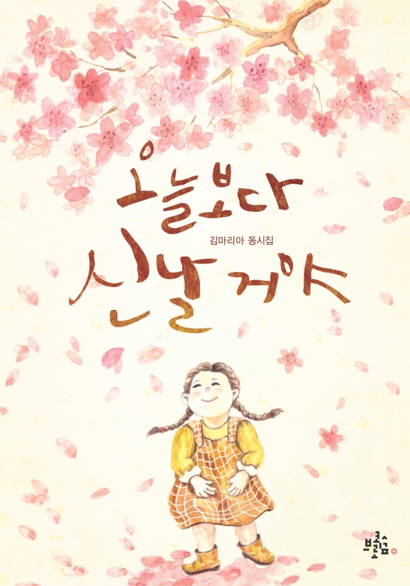 오늘보다 신날 거야