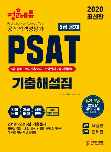 2020 5급 공채 PSAT 기출해설집 1 해설집